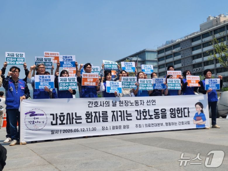 12일 국제 간호사의 날을 맞아 서울시 종로구 광화문 광장에서 의료연대본부와 행동하는간호사회 소속 현직자들이 "간호사 1인당 환자수 법제화 지금 당장 실시하라"라는 구호를 외치고 있다. 2025.05.12/ⓒ 뉴스1 권진영 기자