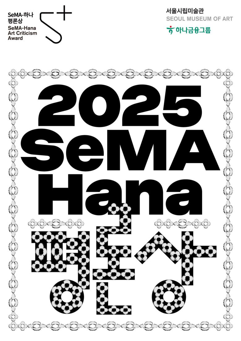 '세마(SeMA)-하나 평론상' (서울시립미술관 제공)