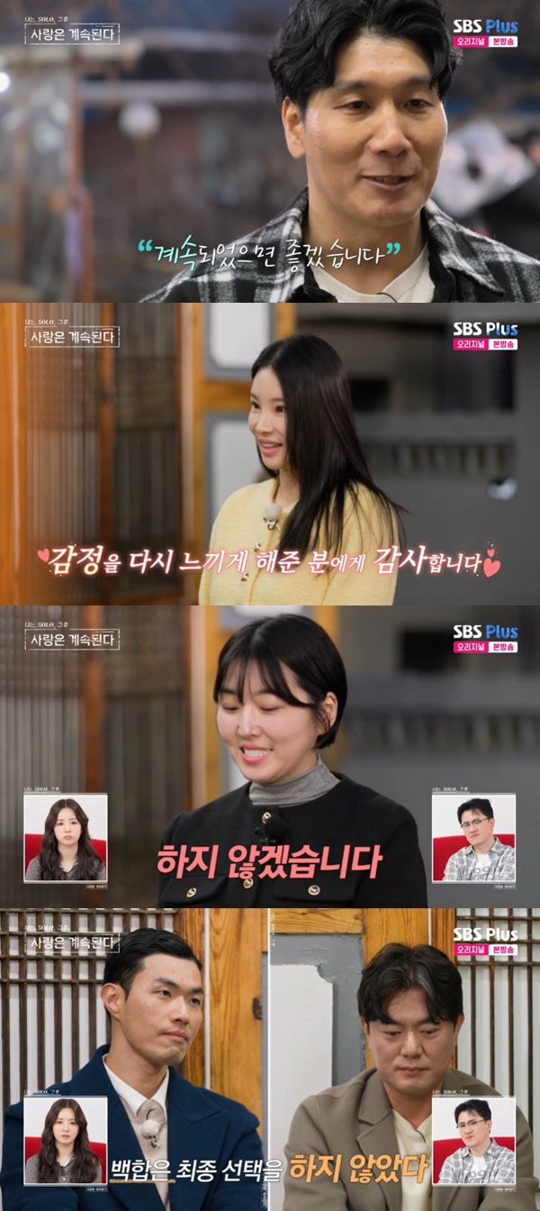 ENA·SBS플러스 '나는 SOLO, 그 후 사랑은 계속된다' 캡처