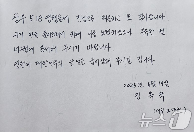 노태우 전 대통령의 아내 김옥숙 씨가 19일 국립 5·18민주묘지에 전달한 방명록. 2025.5.19/뉴스1 ⓒ News1 이수민 기자