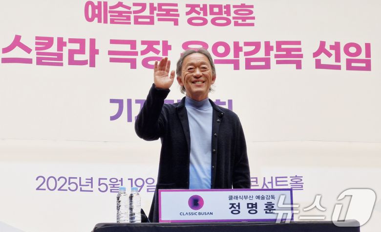 세계적 권위의 오페라 극장인 이탈리아 밀라노 라 스칼라 극장의 차기 음악 감독에 선임된 정명훈 지휘자가 19일 오후 부산 부산진구 부산콘서트홀 대공연장에서 라 스칼라 극장 음악 감독 선임과 관련해 기자회견에 참석하며 손을 흔들고 있다. 라 스칼라 극장에서 아시아인이 음악감독을 맡는 것은 247년 극장 역사상 정명훈이 최초다. 임기는 2027년부터 2030년까지다. 2025.5.19/뉴스1 ⓒ News1 윤일지 기자