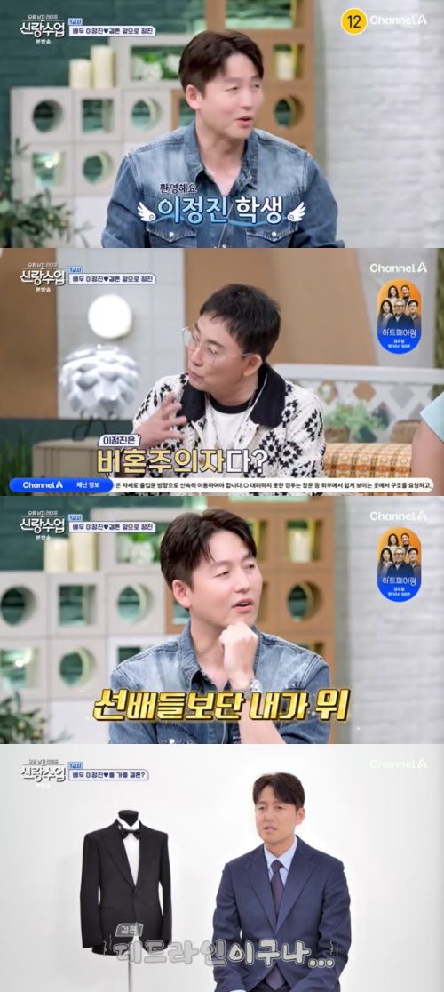 채널A '신랑수업' 캡처