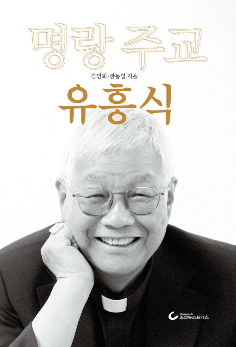 명랑 주교 유흥식