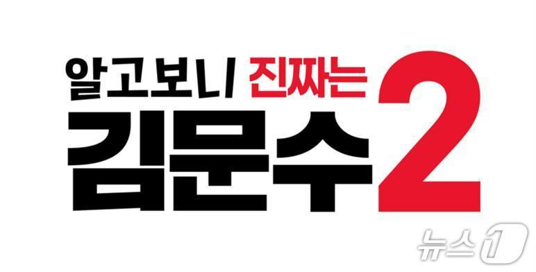 김문수 국민의힘 대통령 후보 2차 슬로건. (국민의힘 제공)