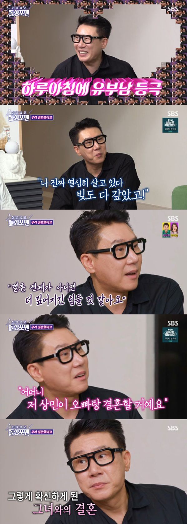 SBS '신발 벗고 돌싱포맨' 캡처