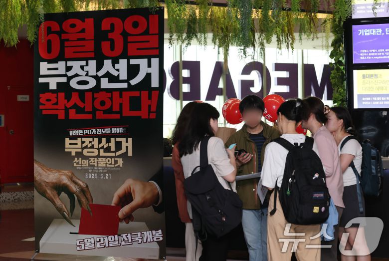 21일 서울 메가박스 동대문에 영화 ‘부정선거, 신의 작품인가’ 포스터가 걸려있다. 영화 ‘부정선거, 신의 작품인가는’ 이영돈PD감독의 부정선거를 다룬 다큐멘터리 영화로 이날 개봉했다. 2025.5.21/뉴스1 ⓒ News1 박세연 기자