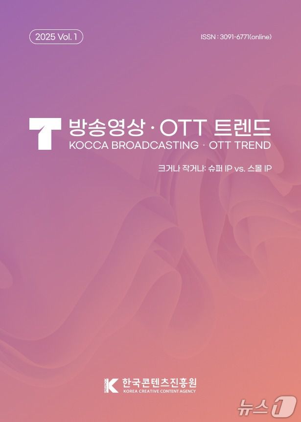 콘진원 '방송영상·OTT 트렌드' 1호