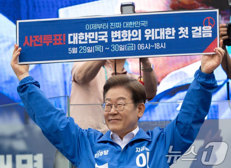 이재명 더불어민주당 대통령 후보가 22일 오후 경남 양산시 양산워터파크공원에서 시민들을 향해 사전투표 독려 퍼포먼스를 하고 있다. 2025.5.22/뉴스1 ⓒ News1 이재명 기자