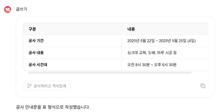 공사 일시와 내용을 표로 만들어 달라고 하자 금세 표가 생겼다.(클로바X 화면 갈무리)