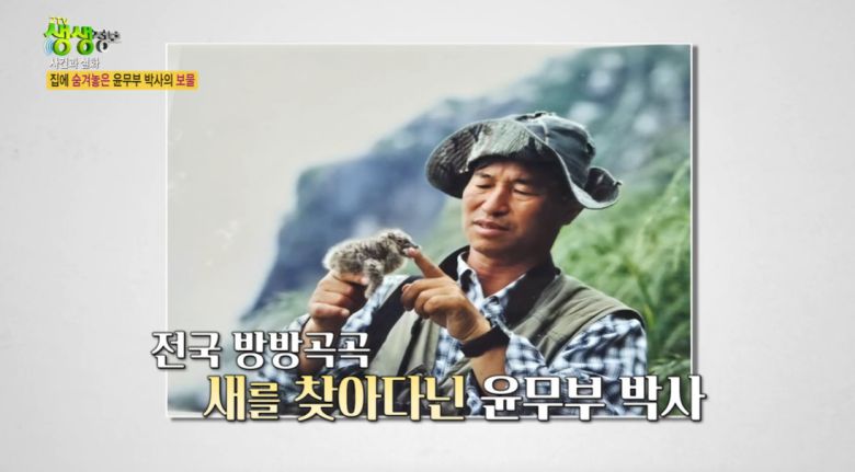 윤무부 박사(KBS 2TV 방송화면 갈무리)