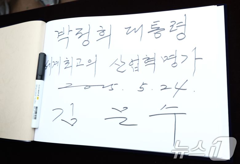 김문수 국민의힘 대통령 후보가 24일 경북 구미시 박정희 전 대통령 생가를 찾아 참배했다. 사진은 김 후보가 작성한 박명록. 2025.5.24/뉴스1 ⓒ News1 김민지 기자