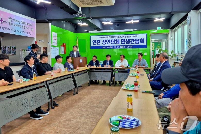 민주당 민생본부 인천 상인 간담회(더불어민주당 인천시당 제공. 재배포 및 DB금지)/뉴스1