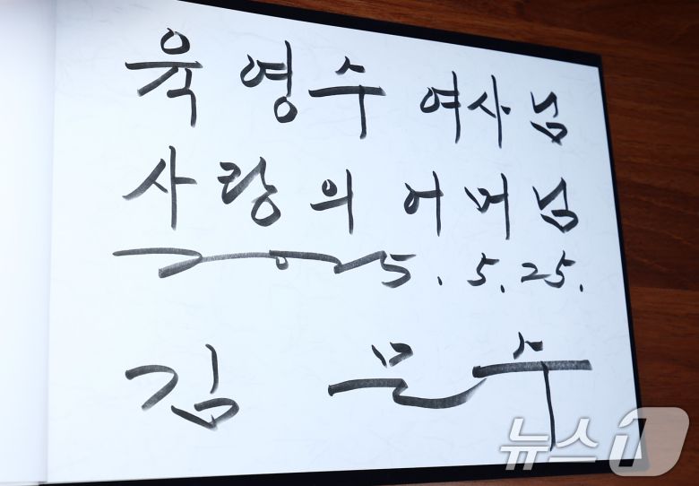 김문수 국민의힘 대통령 후보가 25일 오전 충북 옥천군 박정희 전 대통령의 부인 육영수 여사 생가를 방문해 작성한 방명록. 방명록에는 '육영수 여사님, 사랑의 여사님'이라고 적혀 있다. 2025.5.25/뉴스1 ⓒ News1 김민지 기자