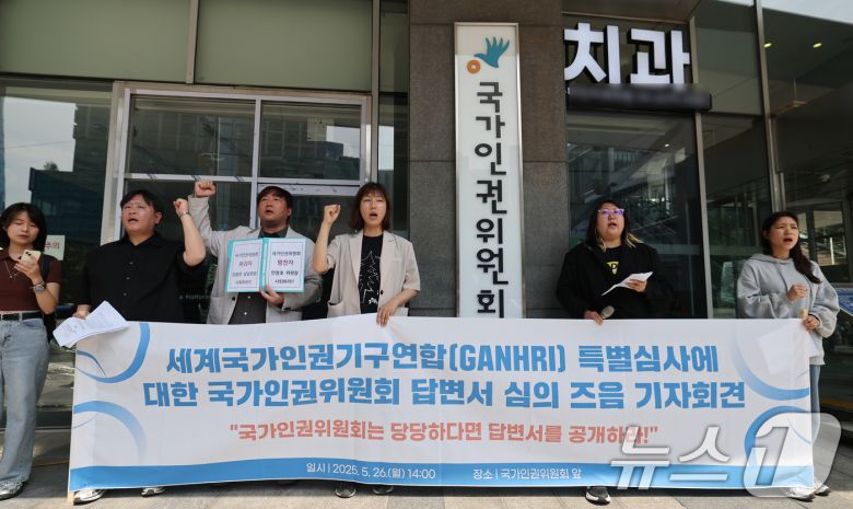 국가인권위 바로잡기 공동행동 소속 단체 회들이 26일 오후 서울 중구 국가인권위원회 앞에서 열린 세계국가인권기구연합(GANHRI·간리) 특별심사에 대한 국가인권위원회 답변서 심의 즈음 기자회견에서 간리가 질의한 ‘계엄령 선포로 인한 인권침해 대응 방안’에 대한 답변서 공개를 촉구하는 구호를 외치고 있다. 2025.5.26/뉴스1 ⓒ News1 오대일 기자