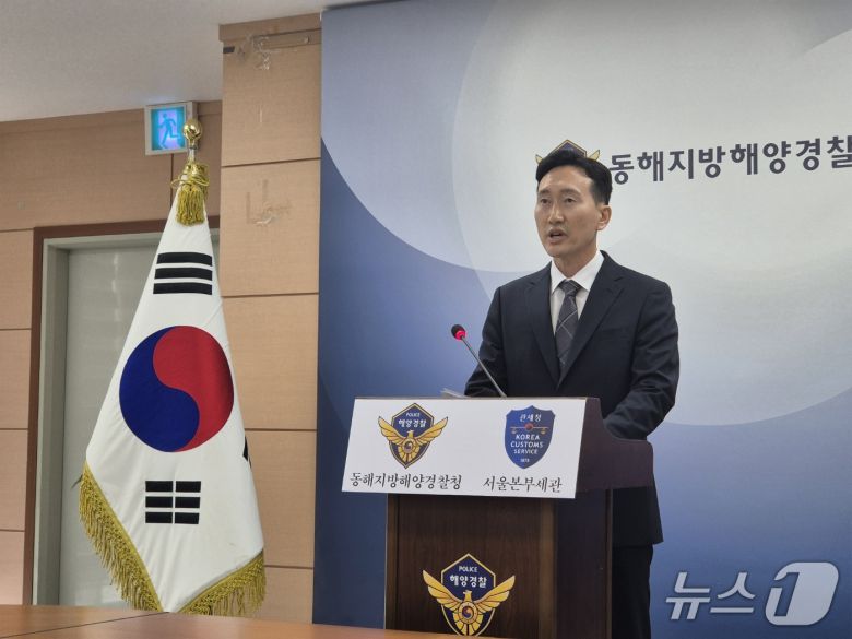 신경진 동해지방해양경찰청 수사과장이 28일 동해해경청 대회의실에서 열린 국내 최대 규모 해상 마약 밀반입 사건 브리핑에서 중간 수사 결과를 발표하고 있다, 2025.5.28/뉴스1 윤왕근 기자