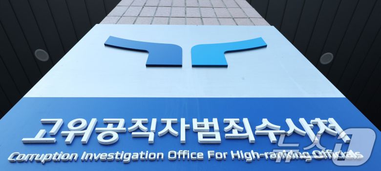 정부과천청사 고위공직자범죄수사처 현판. 2024.12.9/뉴스1 ⓒ News1 장수영 기자