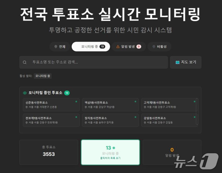 전국 투표소 실시간 모니터링 사이트 화면 갈무리