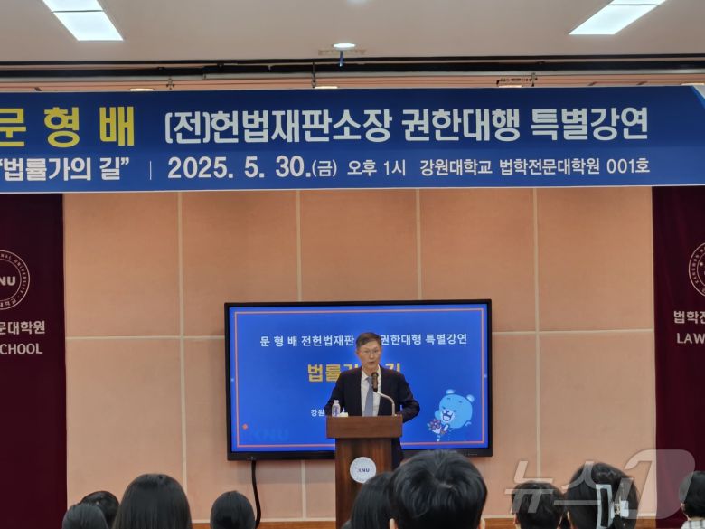 문형배 전 헌법재판소장 권한대행이 30일 오후 강원대학교 법학전문대학원 대강당에서 재학생과 교직원들을 대상으로 '법률가의 길'을 주제로 특별강연을 하고 있다.한귀섭 기자 2025.5.30/뉴스1 ⓒ News1 한귀섭 기자