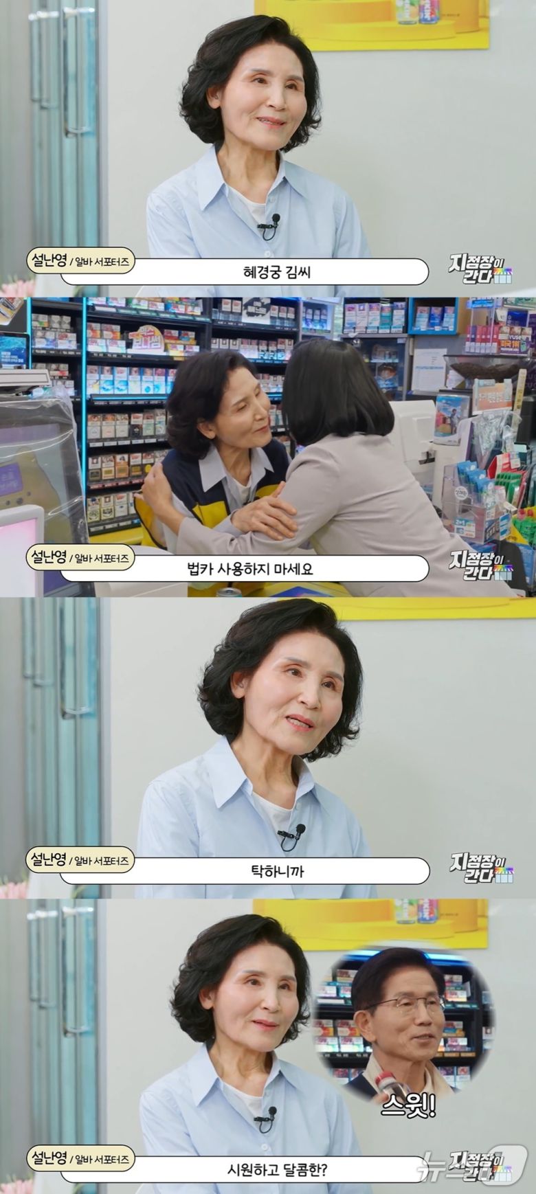 SNL코리아에 출연한 설난영 여사. SNL코리아 갈무리.