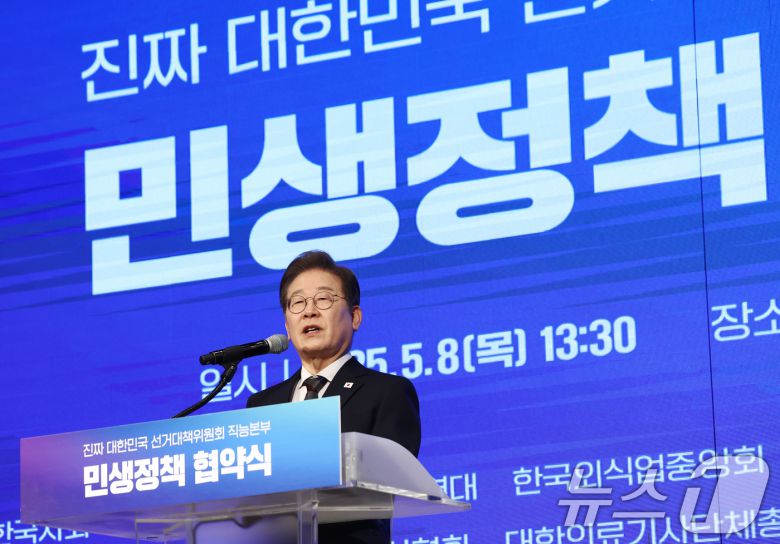 이재명 더불어민주당 대통령 후보가 8일 오후 서울 영등포구 중소기업중앙회에서 열린 선거대책위원회 직능본부 민생정책 협약식에서 인사말을 하고 있다. 2025.5.8/뉴스1 ⓒ News1 김민지 기자