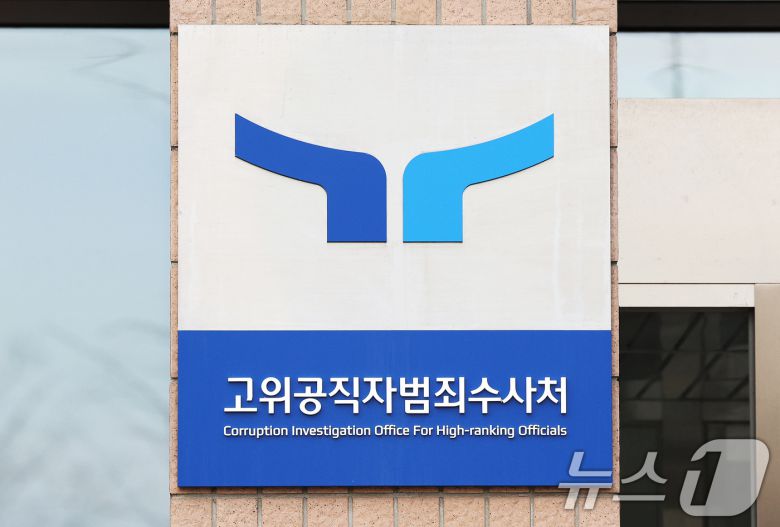 25일 오전 경기 정부과천청사 고위공직자범죄수사처(공수처) 현판 모습. 2024.12.25/뉴스1 ⓒ News1 장수영 기자