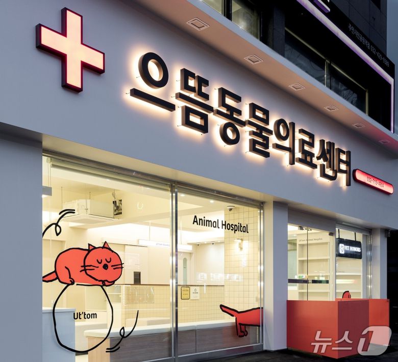 으뜸동물의료센터 외부(동물병원 제공) ⓒ 뉴스1