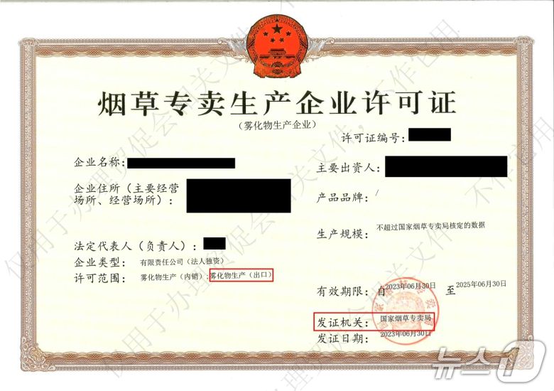 중국 국가연초전매국이 자국 내 합성니코틴 전자담배 제조업체에 발급한 '담배 독점 생산 기업 허가증' 으로 수출 허가가 명시돼 있다.2025.06.04/뉴스1 ⓒ News1 이강 기자
