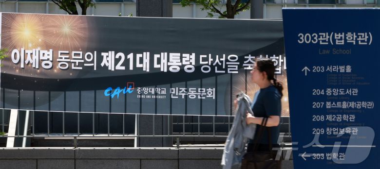 4일 이재명 대통령의 모교인 서울 동작구 중앙대학교 법학관 앞에 동문들이 마련한 당선 축하 현수막이 걸려 있다. 이 대통령은 1728만7513표를 얻어 득표율 49.42%로 당선됐다. 2025.6.4/뉴스1 ⓒ News1 김진환 기자