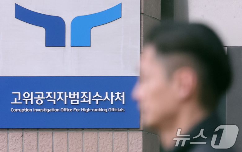 고위공직자범죄수사처(공수처)./뉴스1 ⓒ News1 김성진 기자