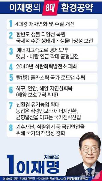 이재명 대통령 환경 공약(더불어민주당 제공) ⓒ 뉴스1