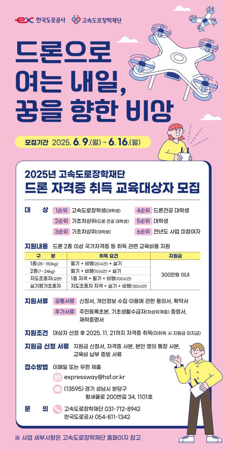 한국도로공사 드론자격증 취득지원 교육 포스터.(한국도로공사 제공)