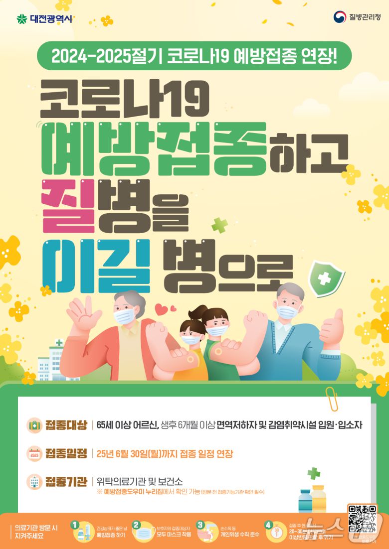 대전시l, 코로나19 예방접종 안내문, (대전시 제공. 재판매 및 DB 금지)2025.6.9/뉴스1