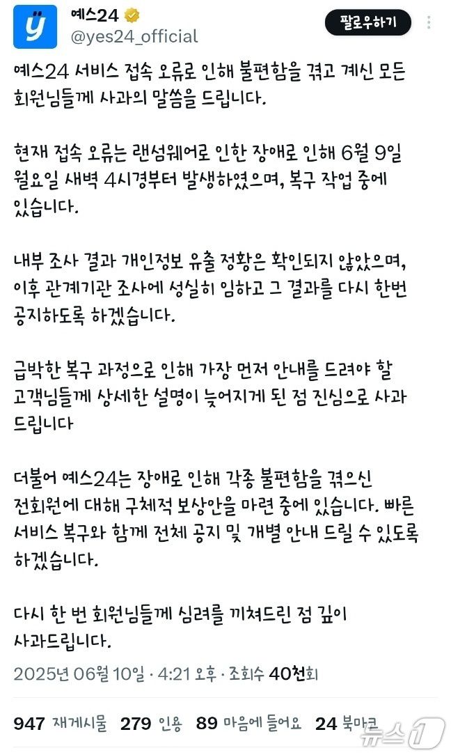 해킹 사실이 알려지자 뒤늦게 공지사항을 발표한 예스24(X 갈무리)/뉴스1