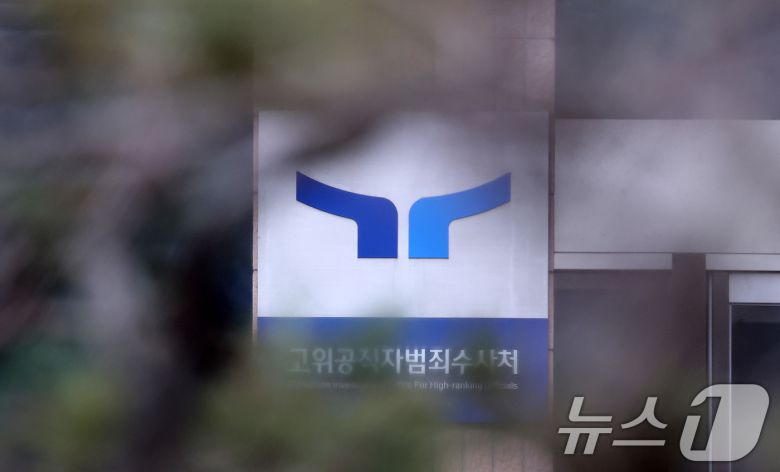 경기도 정부과천청사 고위공직자범죄수사처(공수처) 현판의 모습./뉴스1 ⓒ News1 김성진 기자