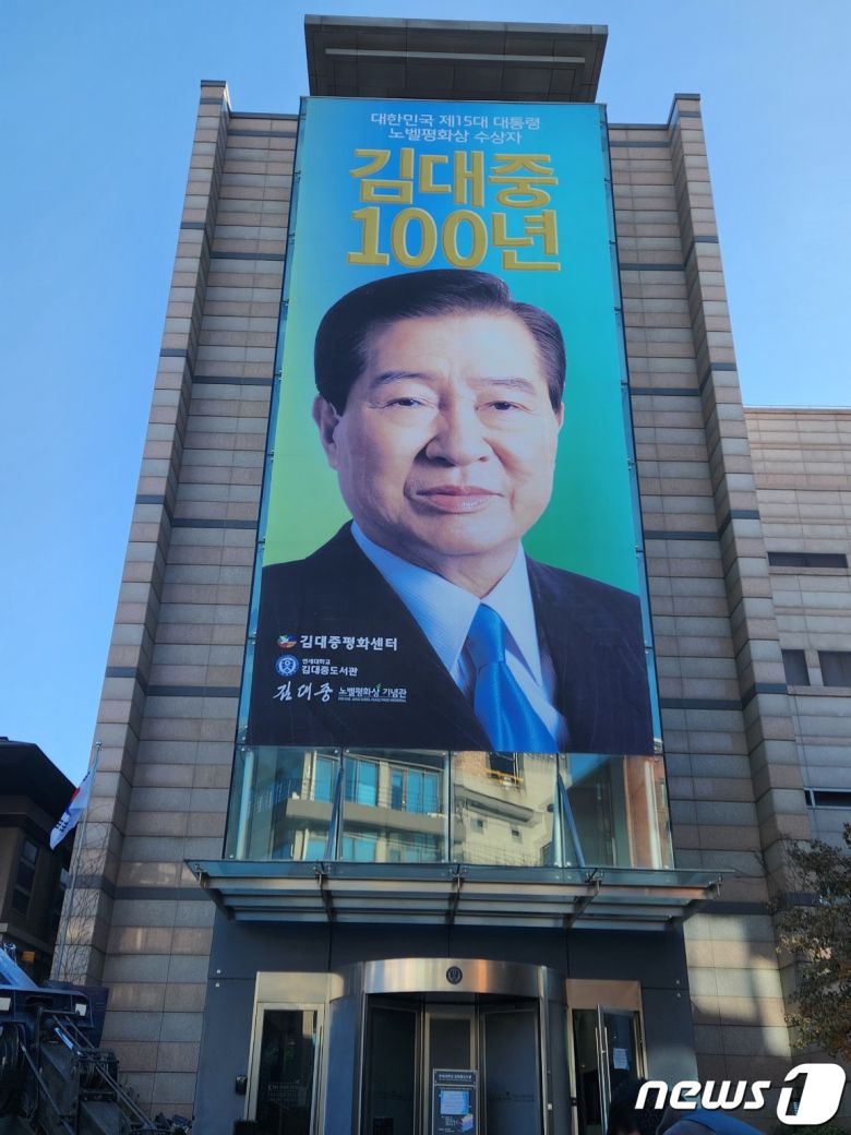 고(故) 김대중 대통령 탄생 100주년을 기념하는 현수막이 걸려있다. (김대중평화센터 제공) 2023.12.1/뉴스1