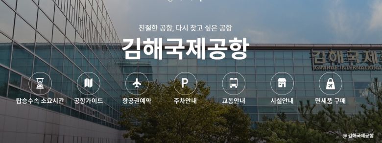 김해국제공항 홈페이지 모습.(갈무리)