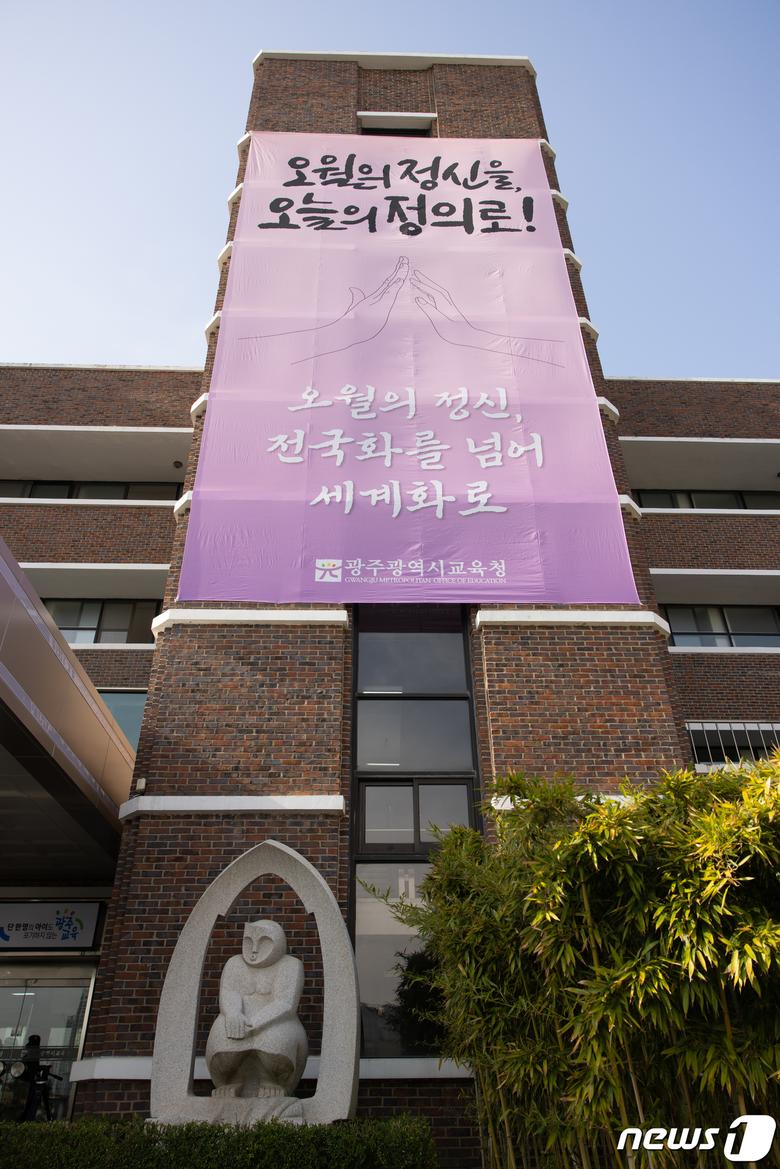 광주시교육청 외벽.(광주시교육청 제공)2023.5.11./뉴스1