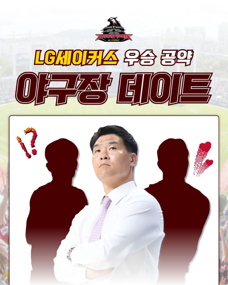 프로농구 챔피언 창원 LG가 20일 우승 공약인 야구장 데이트와 시구 행사를 진행한다고 16일 밝혔다.(창원 LG 제공)
