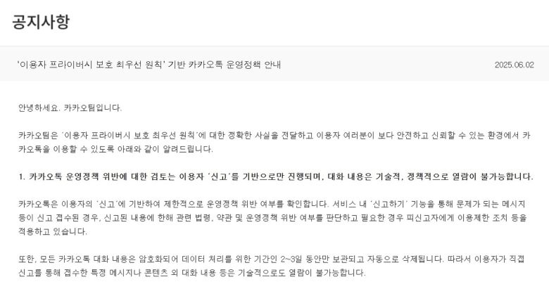 (카카오톡 공지사항 캡처)