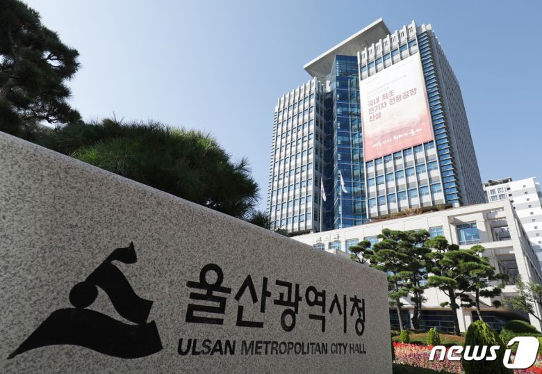 ㎞울산시청 /뉴스1 ⓒ News1