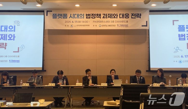 한국데이터법정책학회는 17일 서울 영등포구 FKI컨퍼런스센터에서 '플랫폼 시대의 법정책 과제와 대응 전략' 토론회를 열고 이 같은 내용을 논의했다. ⓒ 뉴스1 신은빈 기자