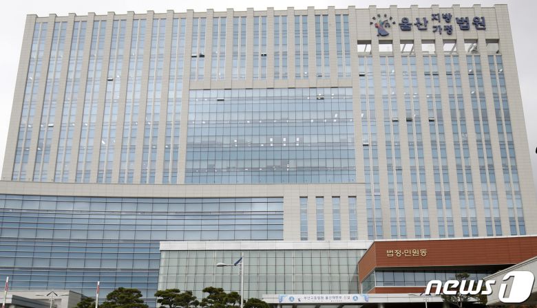 울산지방법원 청사 /뉴스1 ⓒ News1