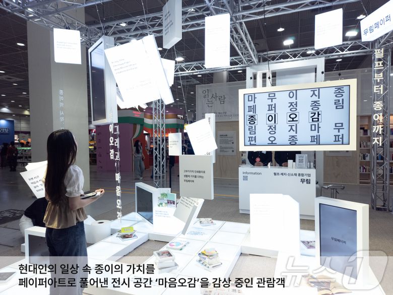 무림페이퍼가 18일부터 서울 코엑스에서 열리는 '2025 서울국제도서전'에 종이오감, 마음오감 부스로 참가했다. (무림페이퍼 제공) ⓒ News1