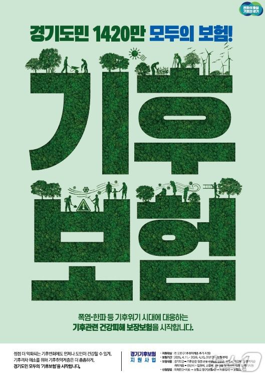 경기 기후보험 포스터.(경기도 제공, 재판매 및 DB 금지)