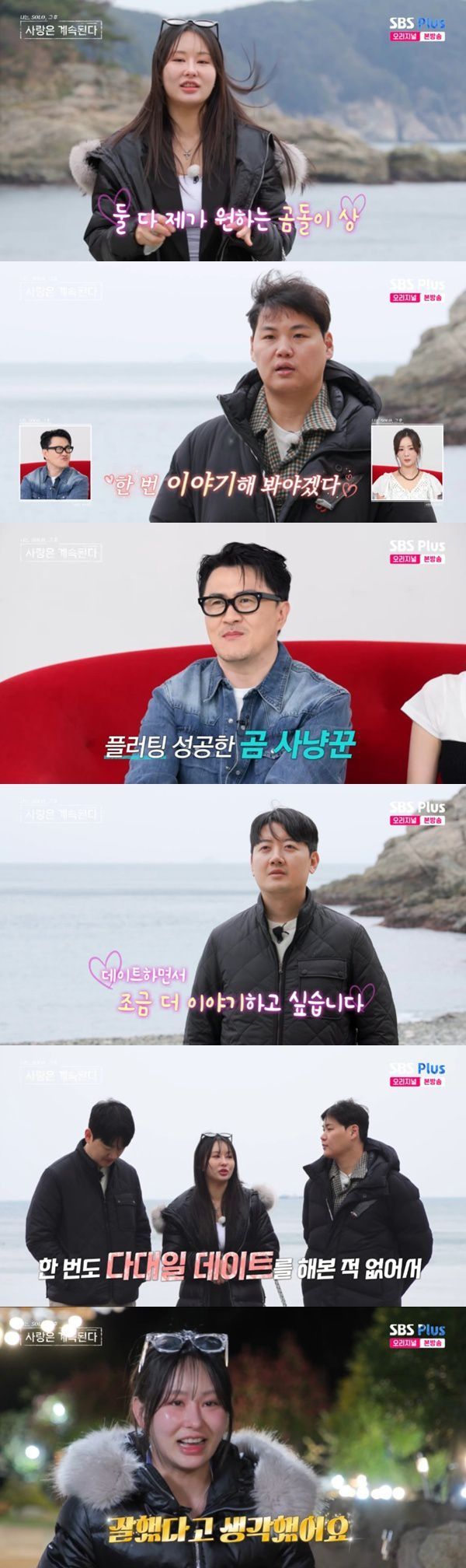 ENA·SBS플러스 '나는 SOLO, 그 후 사랑은 계속된다' 캡처