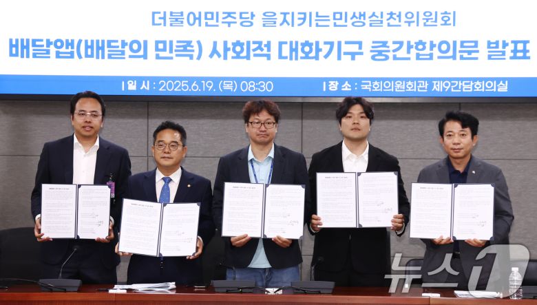 더불어민주당 을지로위원회 민병덕 위원장과 김범석 우아한형제들 대표, 김진우 전국가맹점주협의회 의장 등 참석자들이 19일 오전 서울 여의도 국회에서 배달앱(배달의민족) 사회적대화기구 중간합의문 발표 브리핑에서 중간합의문에 서명한 뒤 기념촬영을 하고 있다. 2025.6.19/뉴스1 ⓒ News1 김민지 기자