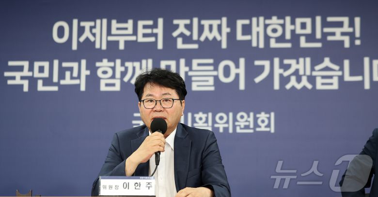 이한주 국정기획위원장이 22일 오후 서울 종로구 정부서울청사 창성동 별관에서 열린 기자간담회에서 발언하고 있다. 2025.6.22/뉴스1 ⓒ News1 김진환 기자