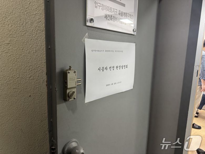 26일 압구정 2구역 조합사무실의 모습. 이날 현장설명회는 비공개로 진행됐다. 2025.06.26/ 뉴스1 ⓒ News1 윤주현 기자