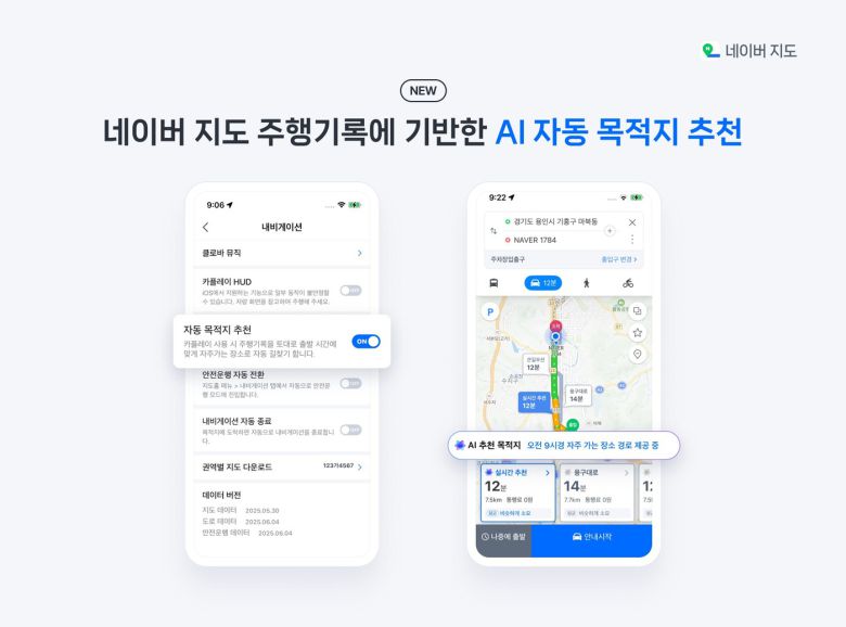네이버지도의 AI 자동 목적지 추천 기능 적용 예시 (네이버 제공)