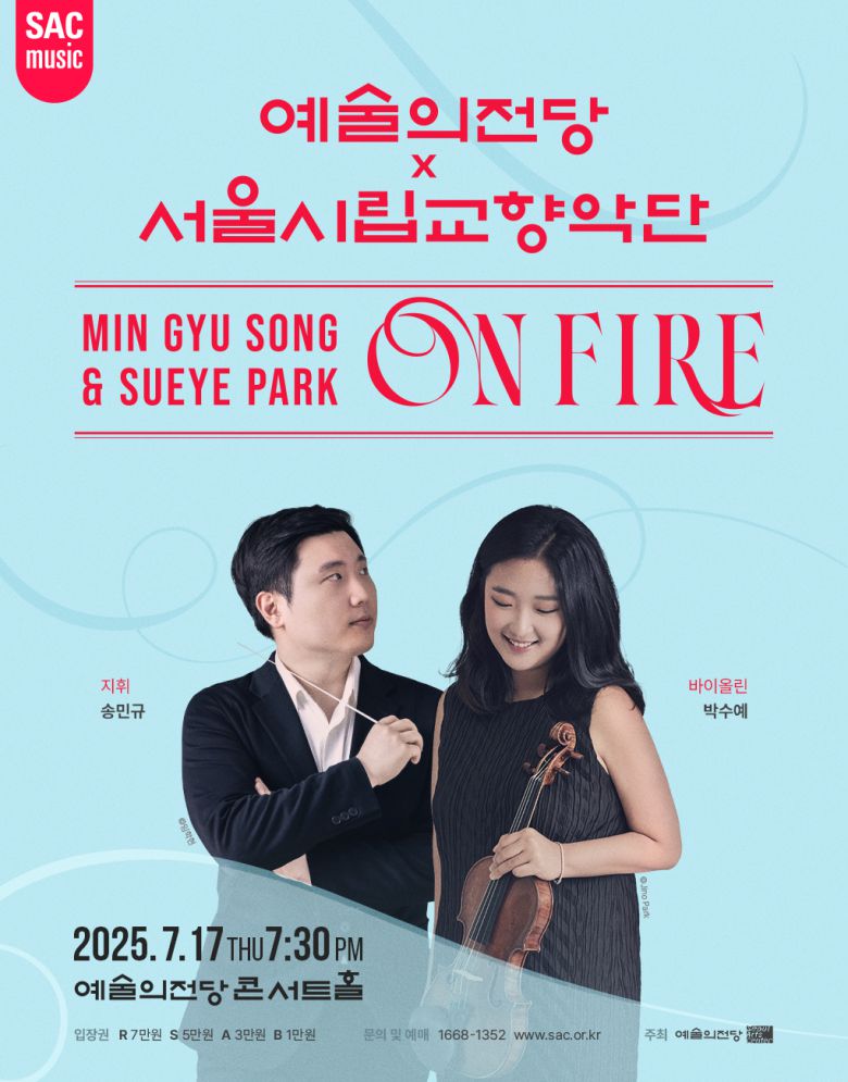 '송민규 & 박수예 온 파이어(ON FIRE)' 공연 포스터(예술의전당 제공)